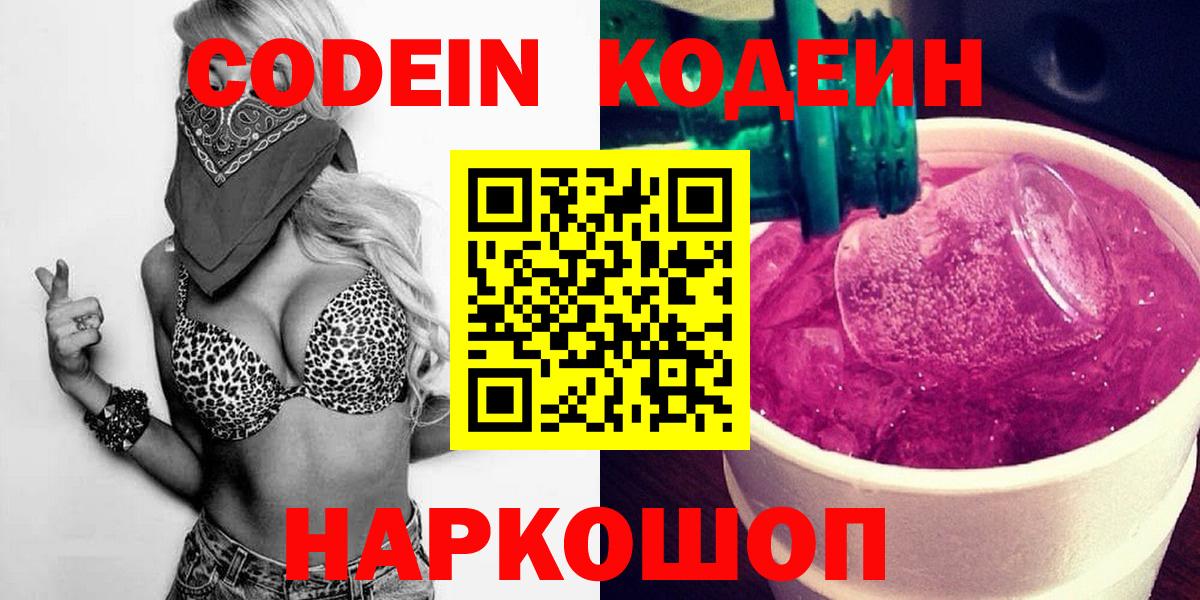 Codein напиток Lean (лин) Ялуторовск