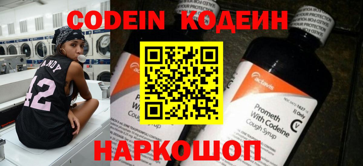 Codein Purple Drank  Кодеиновый сироп Lean Purple Drank  Ялуторовск  Вход с VPN 